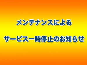 メンテナンスによるサービス一時停止のお知らせ