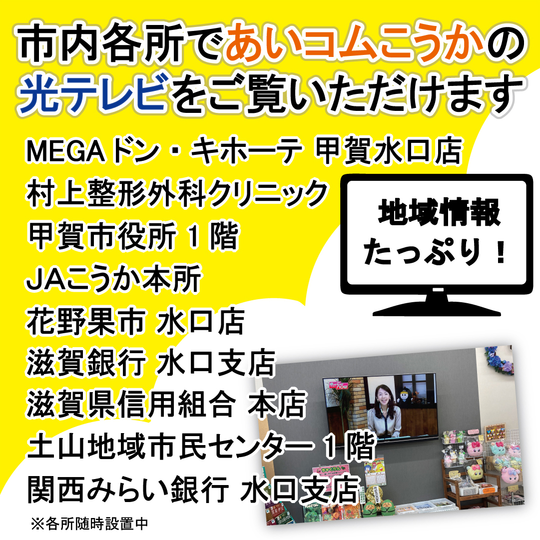 市内各所であいコムこうかの光テレビがご覧いただけます