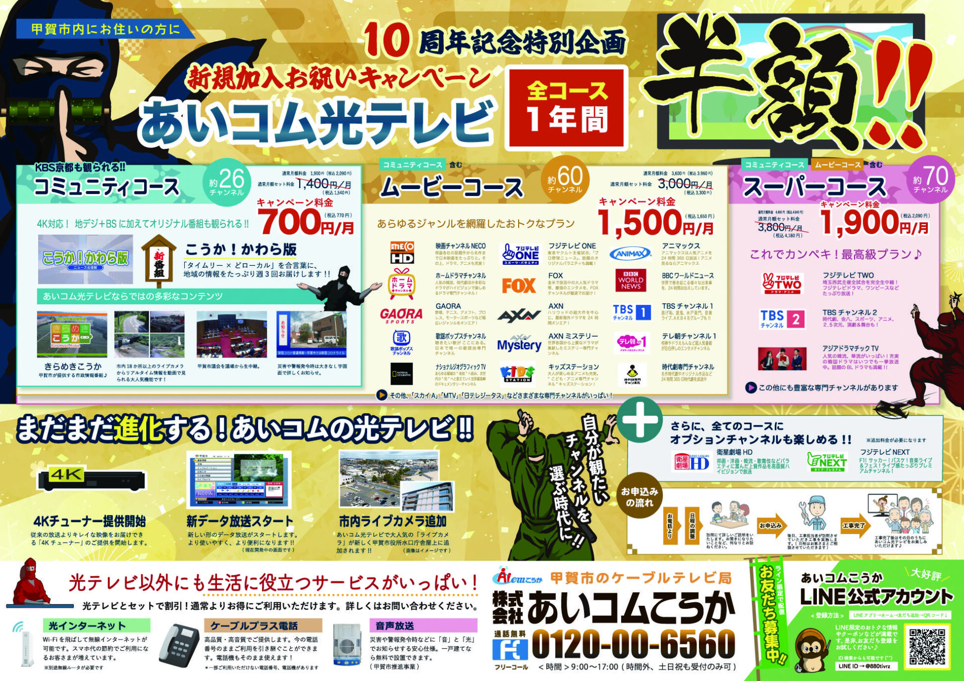10周年記念特別企画 新規加入お祝いキャンペーンのご案内 あいコムこうか