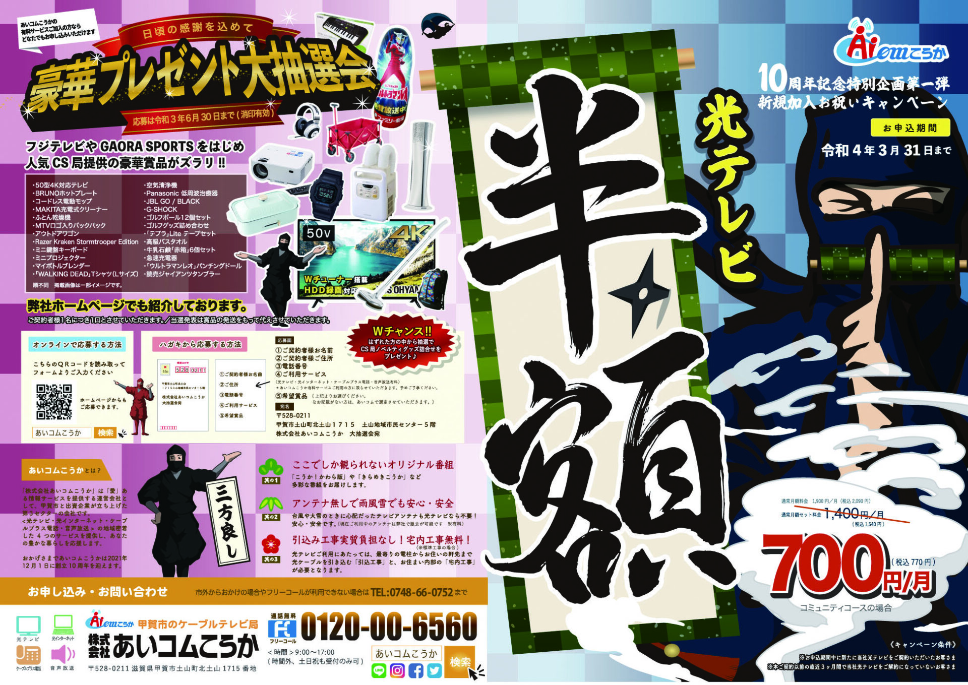 10周年記念特別企画 新規加入お祝いキャンペーンのご案内 あいコムこうか