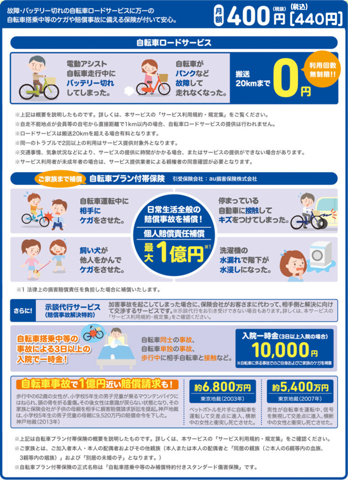 生活あんしんサービス：自転車プラン