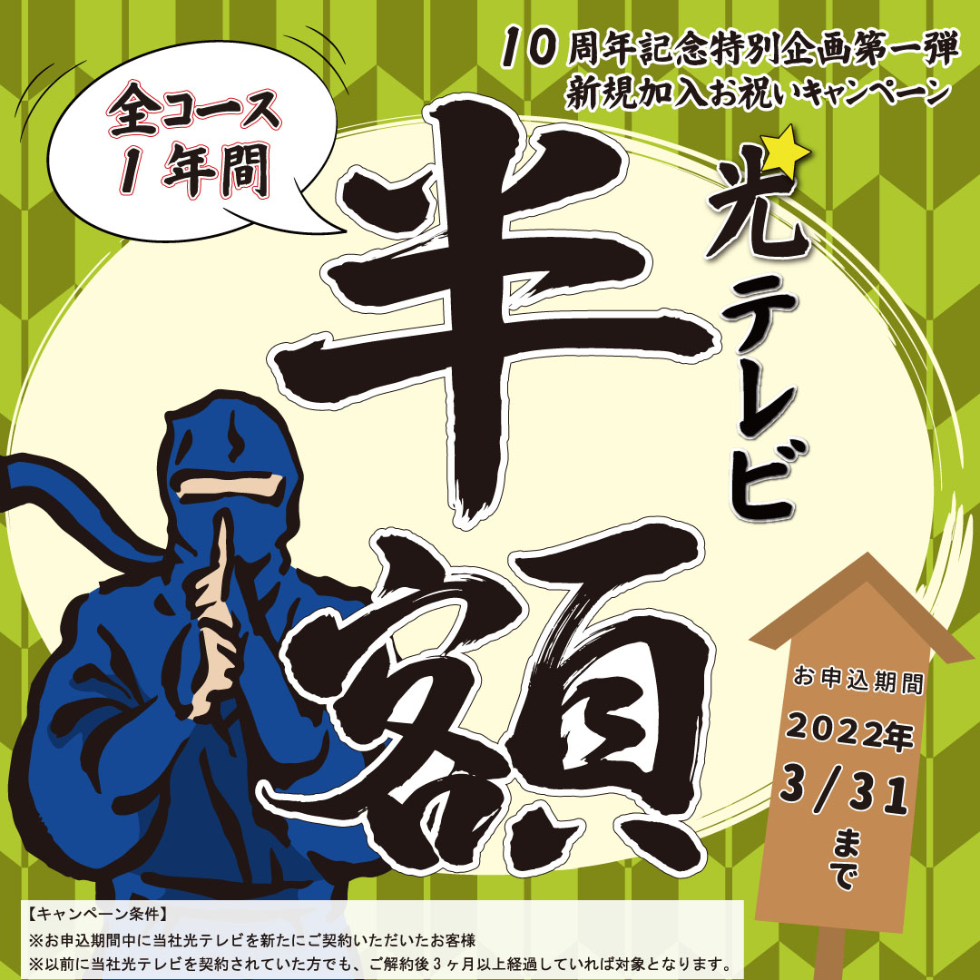 【10周年記念】新規加入光テレビ半額キャンペーンのご案内