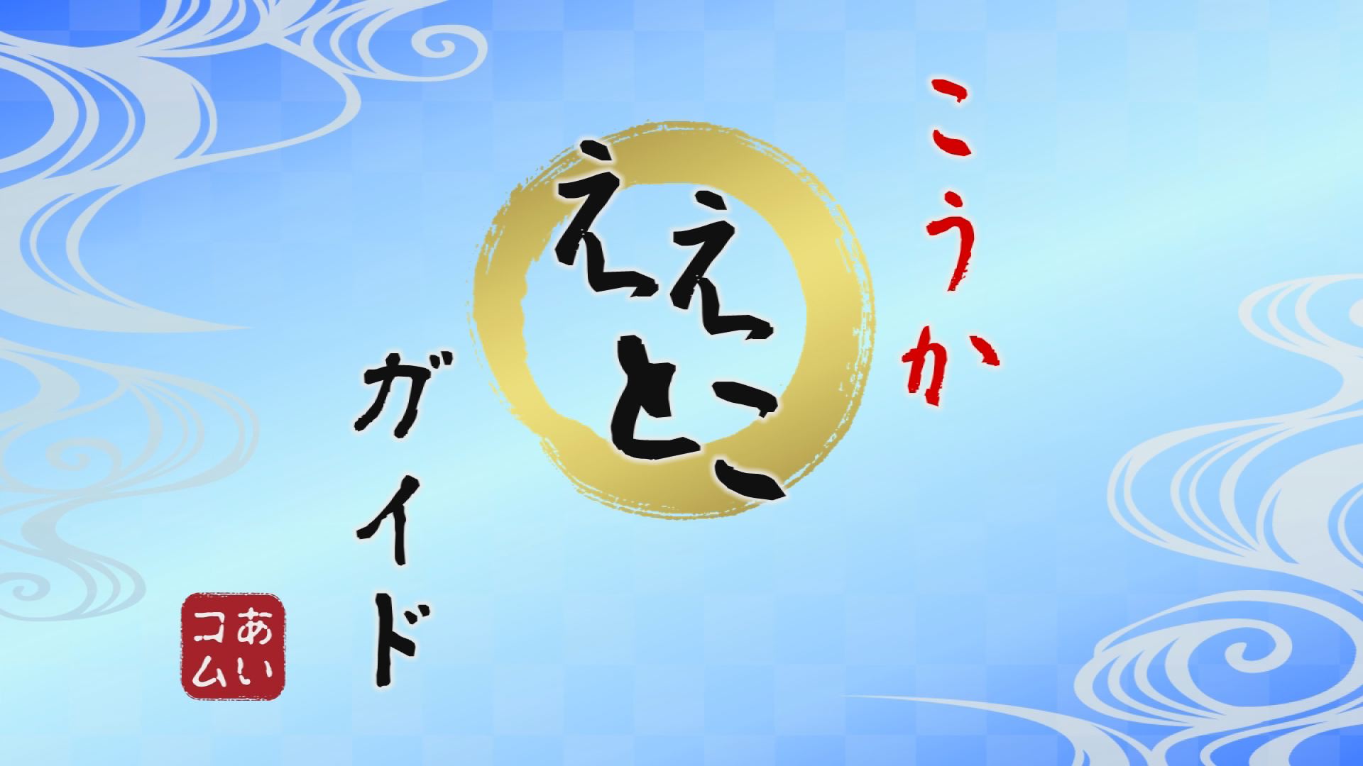 koka-etokoguide