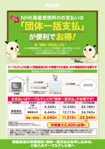 NHK受信料団体一括支払いが便利でお得