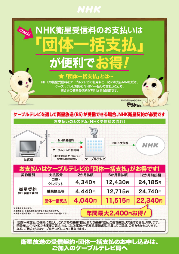 NHK受信料団体一括支払いが便利でお得