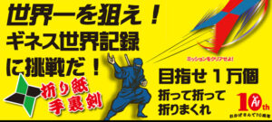 あいコムこうか10周年ギネス世界記録に挑戦