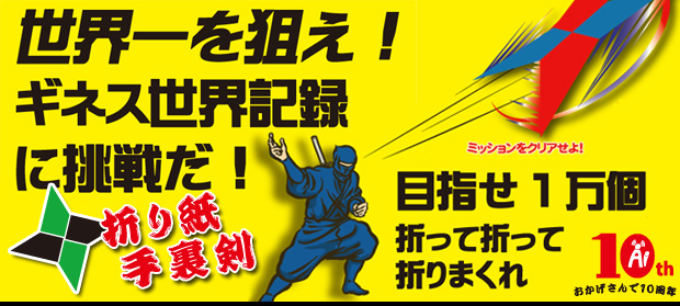 目指せ１万個！折り紙手裏剣で世界記録に挑戦！