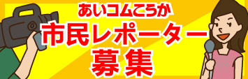 あいコムこうか 市民レポーター募集