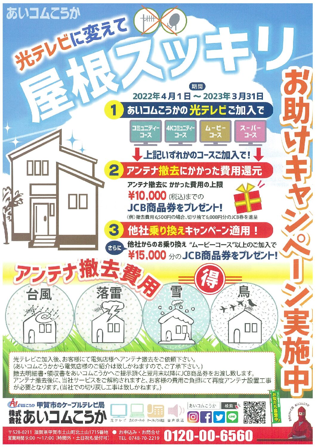 「アンテナ撤去費用お助けキャンペーン」開催中！