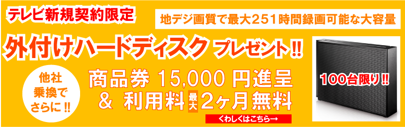 緊急企画！テレビ新規契約限定「テレビ録画用外付けハードディスク」プレゼント！