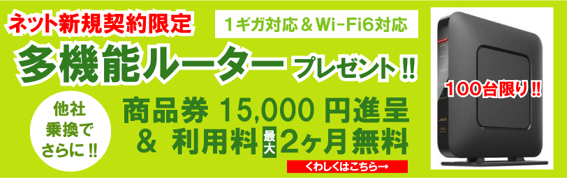 緊急企画！ネット新規契約限定「Wi-Fi6対応・多機能ルーター」プレゼント！