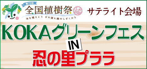 KOKAグリーンフェス in  忍の里プララ 開催のごあんない