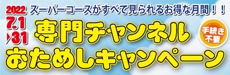 7月専門チャンネルお試し視聴キャンペーン