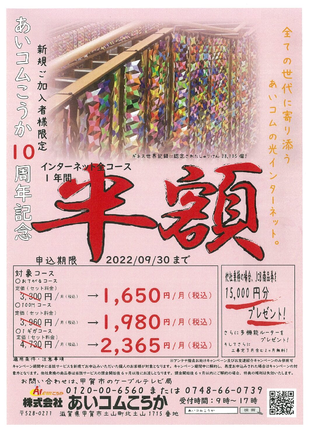 【祝】あいコムこうか10周年！ネット利用料金「半額」キャンペーン開催中！