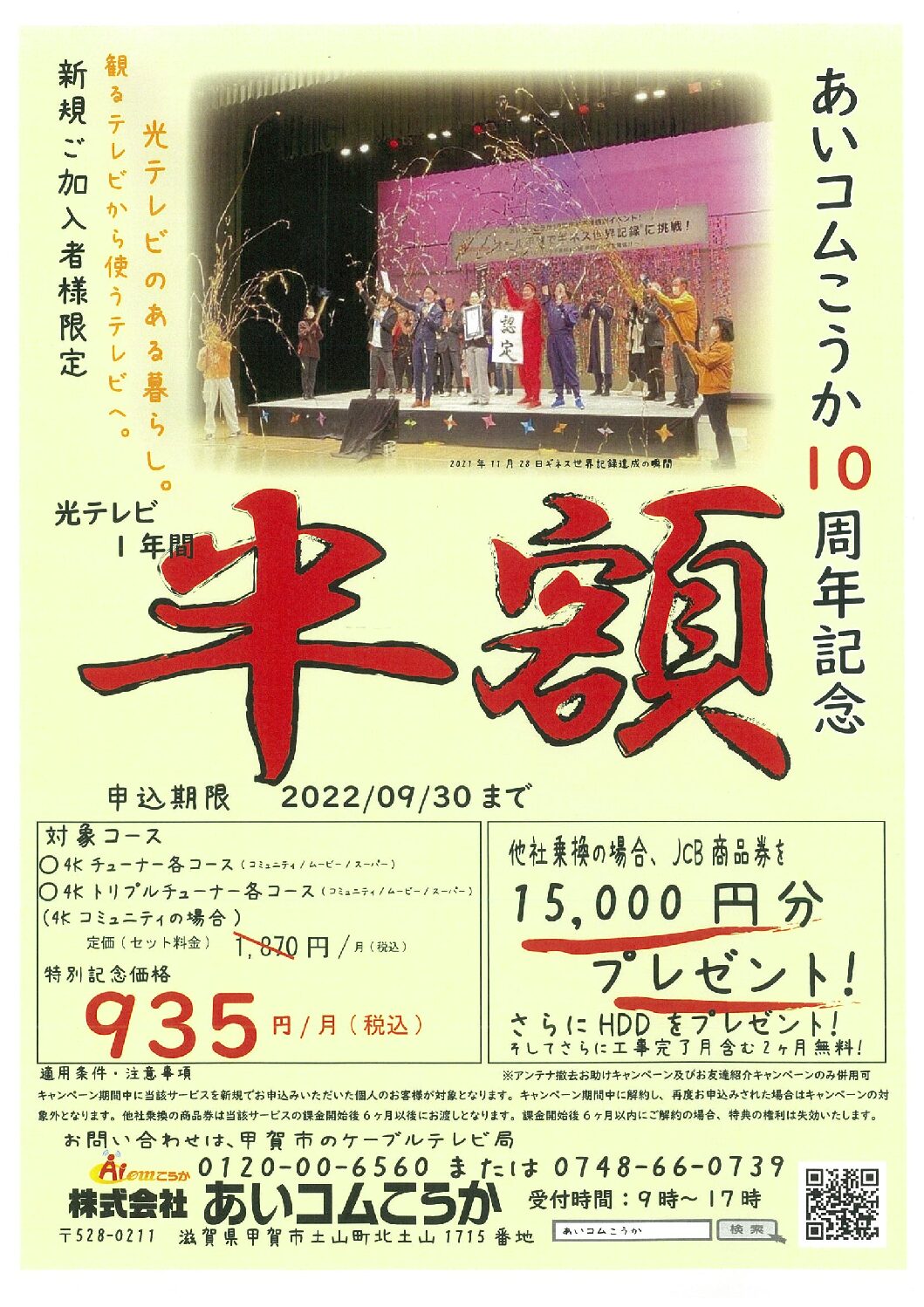 【祝】あいコムこうか10周年！テレビ利用料金「半額」キャンペーン開催中！