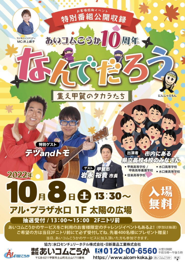 あいコムこうか10周年記念番組・公開収録開催！ - あいコムこうか