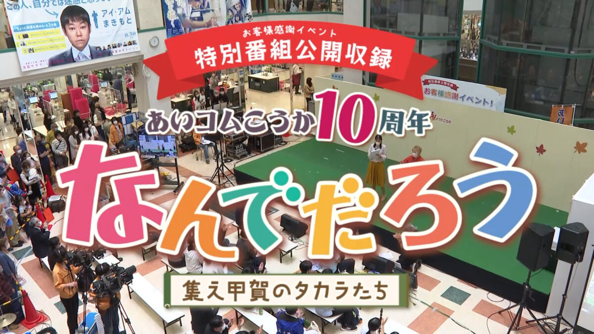 放送日決定：あいコムこうか10周年記念番組【なんでだろう～集え甲賀のタカラたち～】