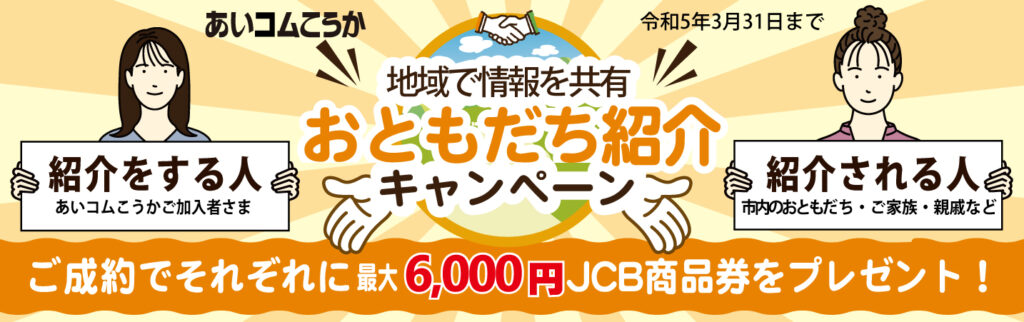 おともだち紹介キャンペーン