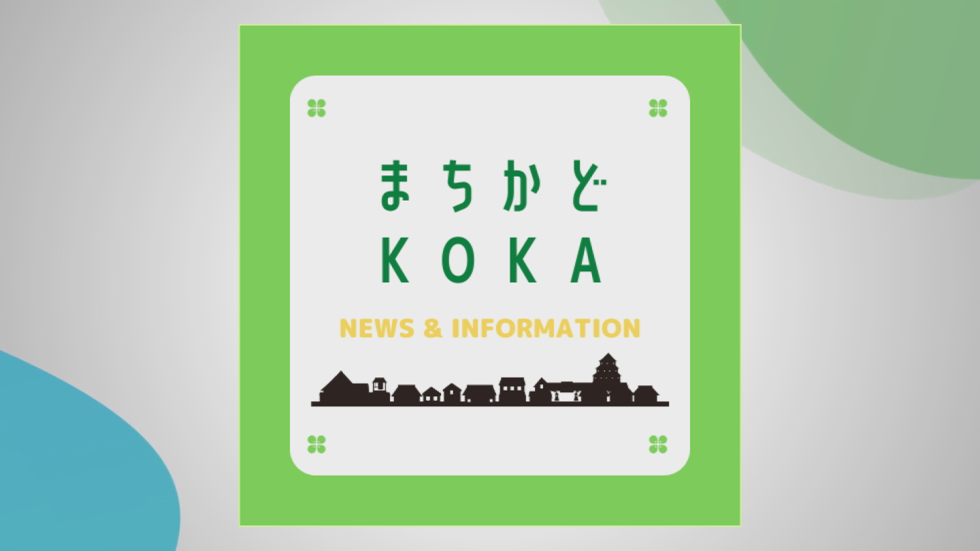 1月9日18時から新番組「まちかどKOKA」スタート！