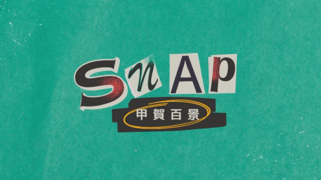 Snap～甲賀百景