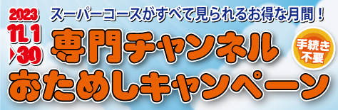 専門チャンネルおためしキャンペーン2023年11月実施！