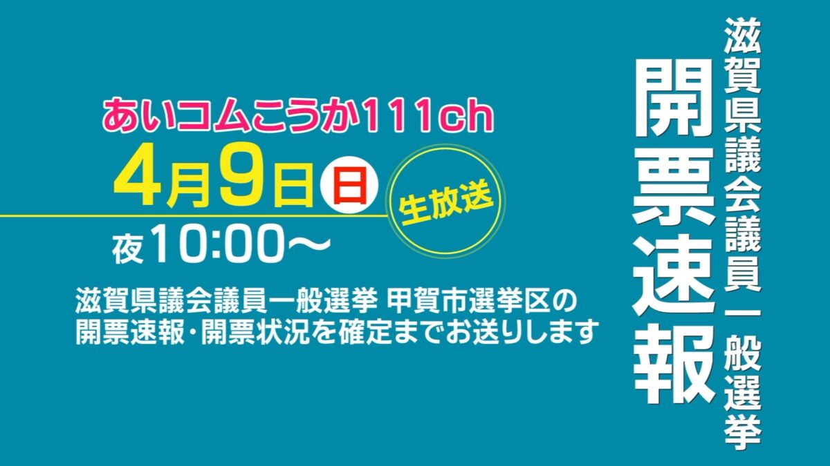 「滋賀県議会議員 一般選挙」の開票速報をチャンネルこうかで生放送！