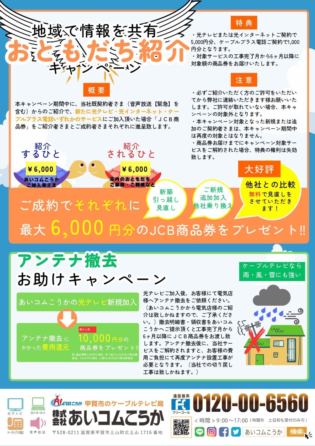 「おともだち紹介キャンペーン」「アンテナ撤去費用お助けキャンペーン」開催中！