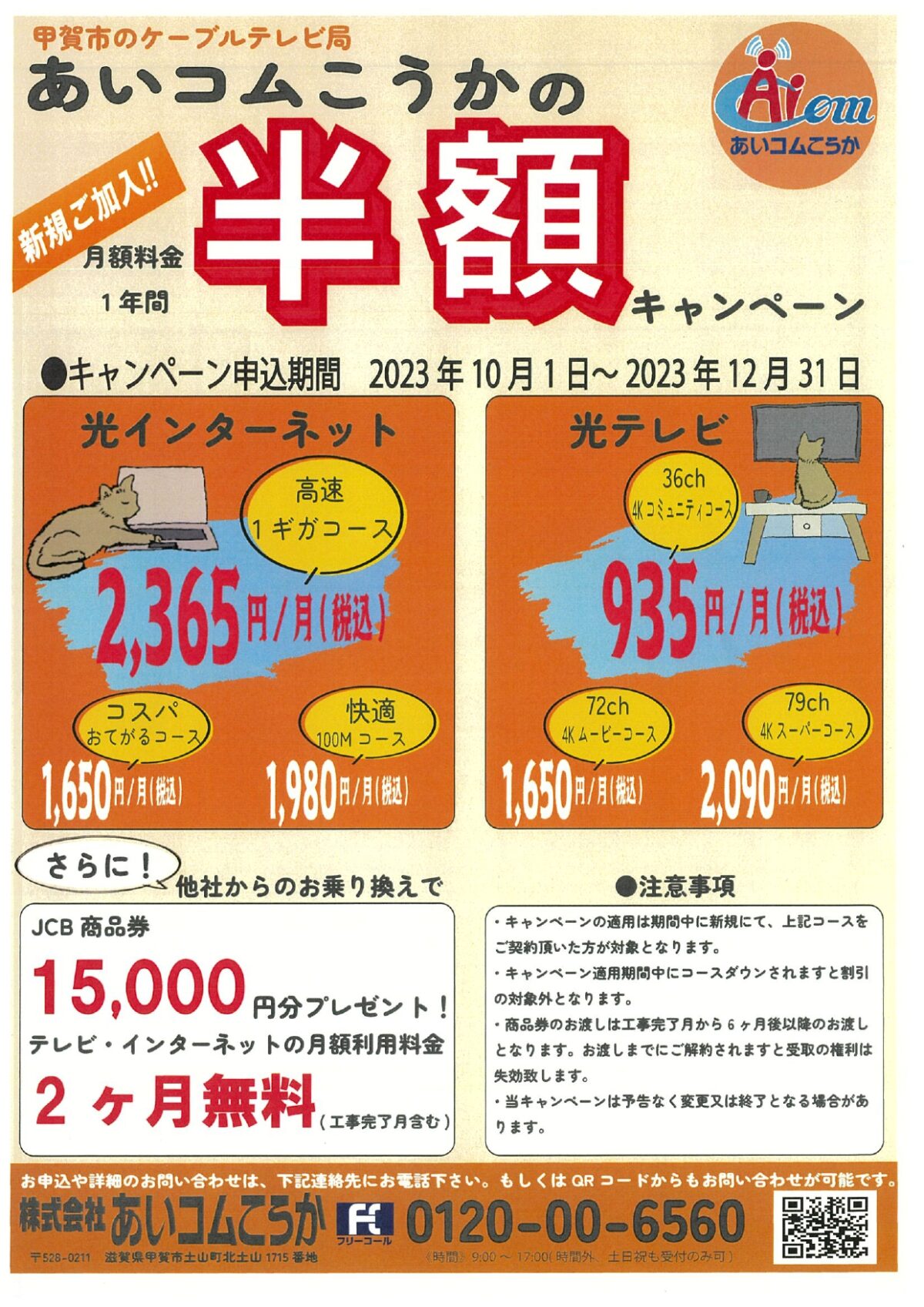 あいコムこうか2023秋冬特別企画「新規ご加入半額キャンペーン」のご案内