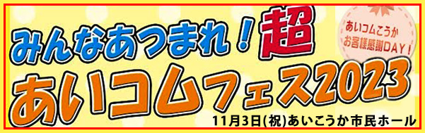 あいコムこうかお客さま感謝DAY