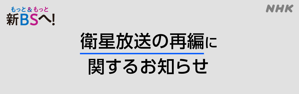 NHK－BS再編のお知らせ