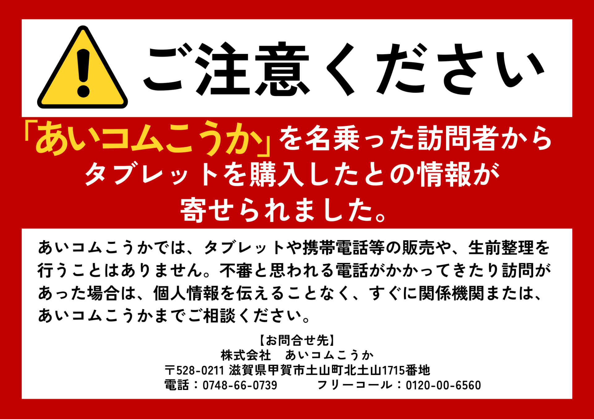 ご注意ください - あいコムこうか