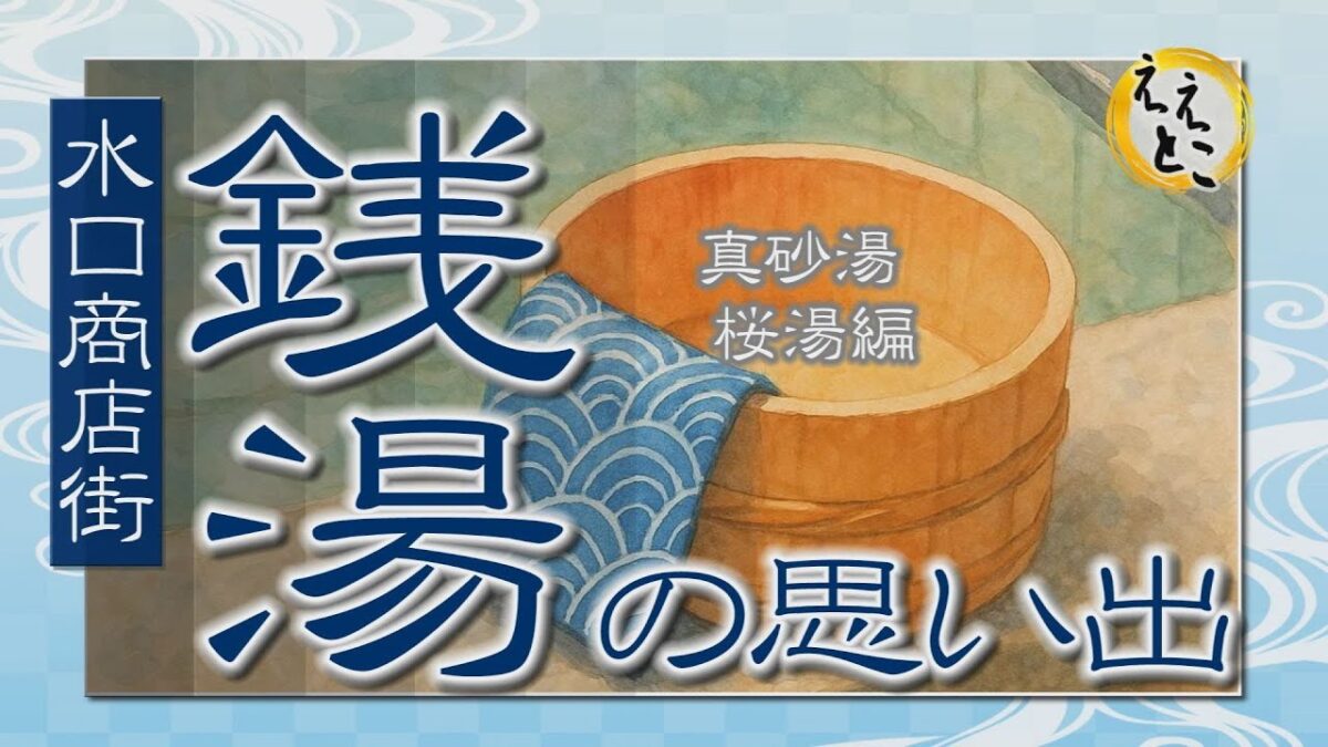 こうかええとこガイド（水口商店街　銭湯の思い出～真砂湯・桜湯編～）