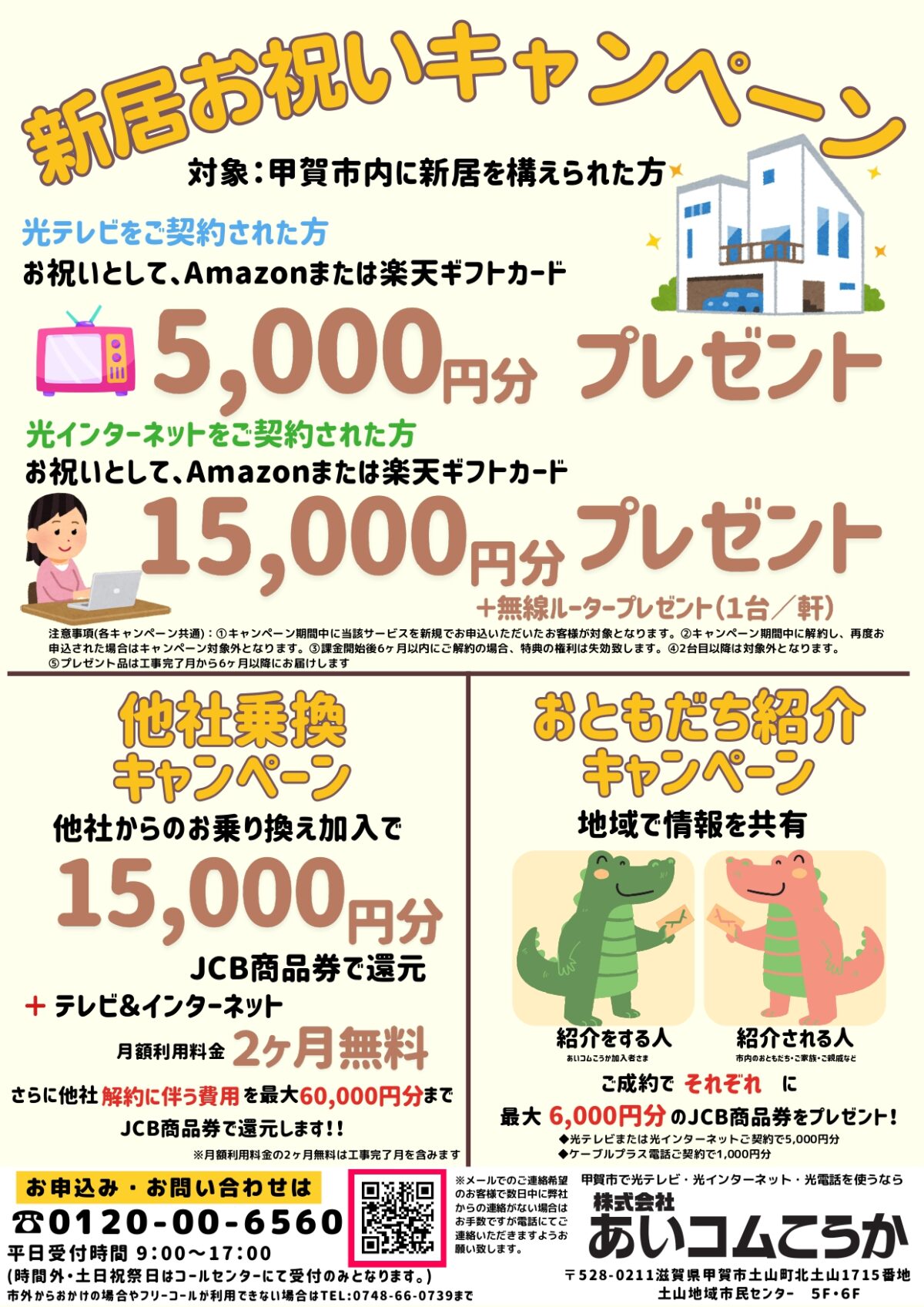 あいコムこうか「新居お祝い」「他社乗換」「おともだち紹介」各キャンペーンのご案内