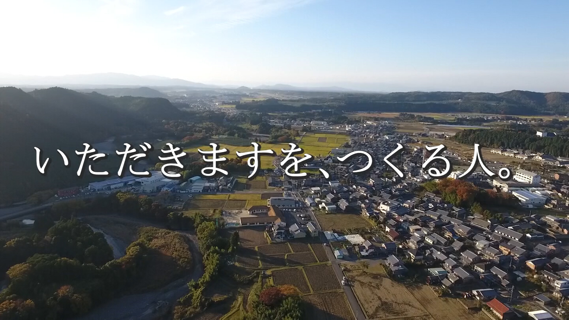 いただきますを、つくる人
