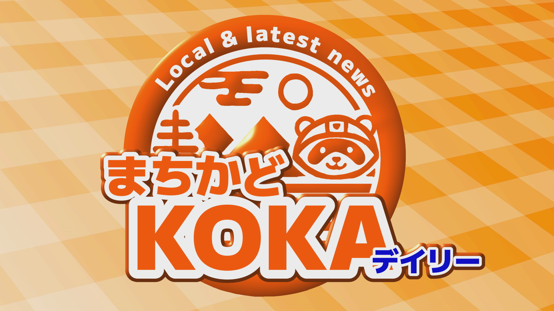 まちかどKOKA まちかどKOKA