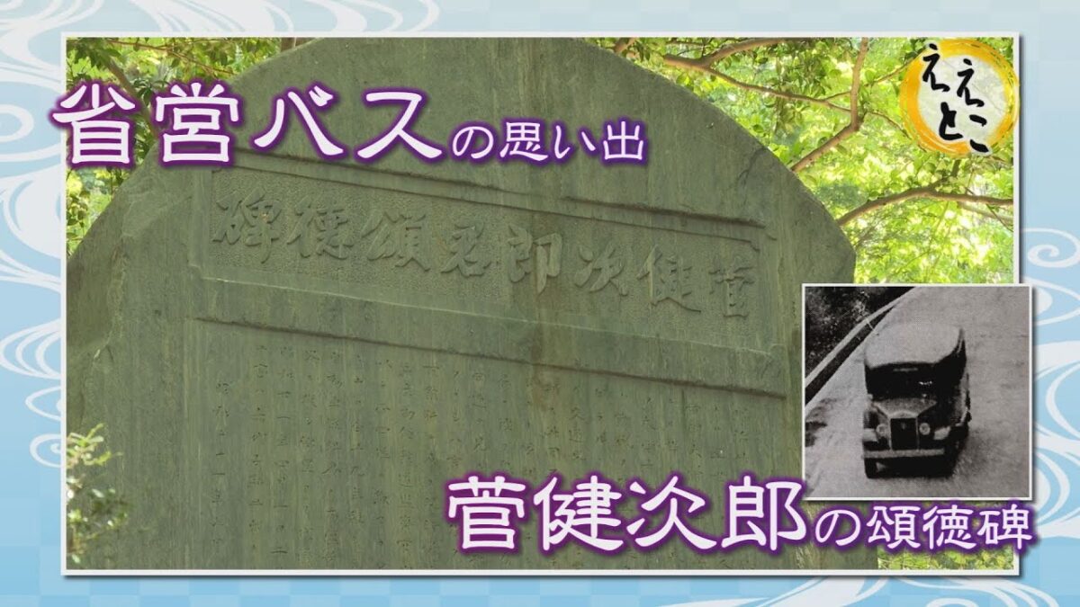 こうかええとこガイド（省営バスの思い出 菅健次郎の頌徳碑）