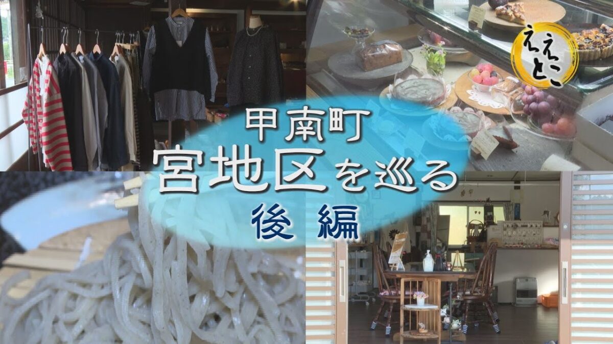 こうかええとこガイド（甲南町宮地区を巡る【後編】）