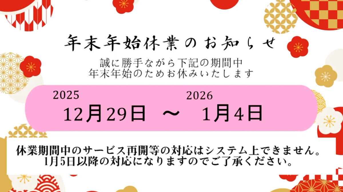 【2025～2026】年末年始休業のお知らせ　及び　光テレビ・光インターネット・ケーブルプラス電話のトラブルに関して