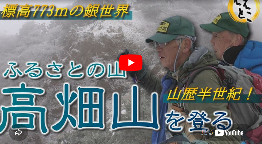 こうかええとこガイド（ふるさとの山 冬の高畑山を登る）