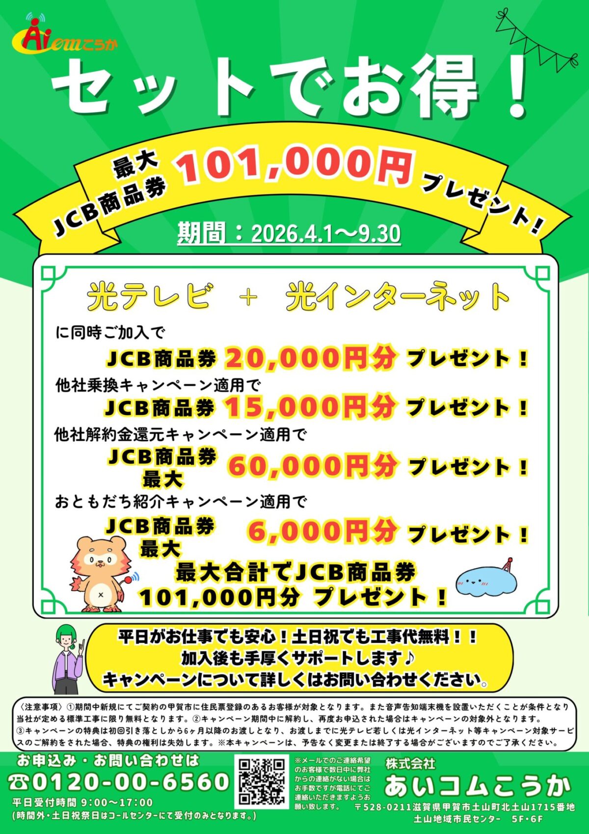 あいコムこうか「セットでお得なキャンペーン」のご案内