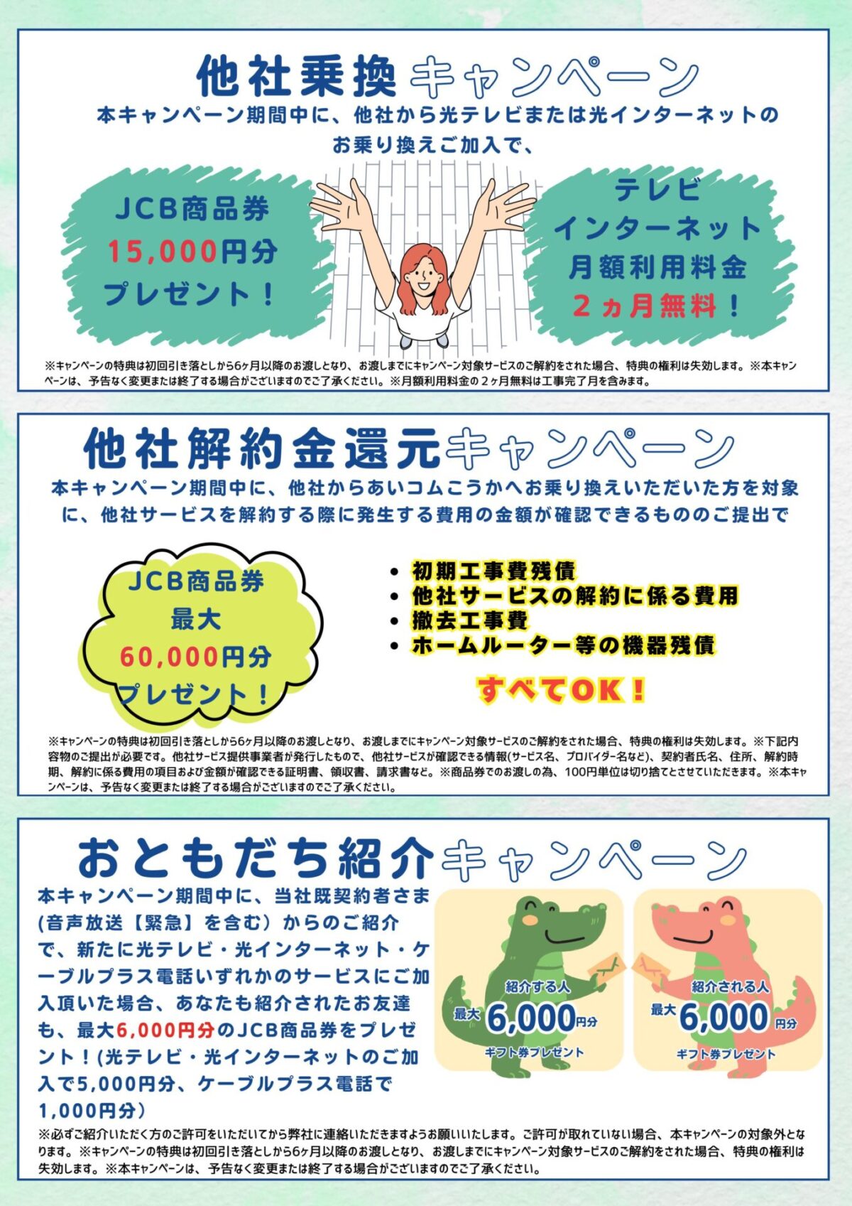 あいコムこうか「他社乗換・他社解約金還元」「おともだち紹介」各キャンペーンのご案内