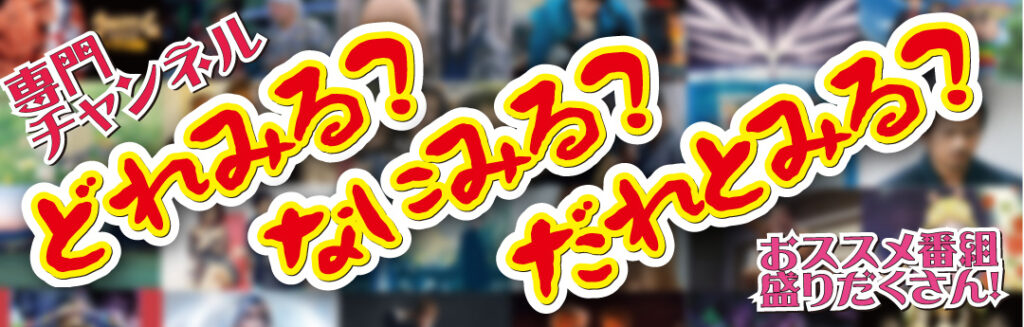 CS専門チャンネル おススメ番組