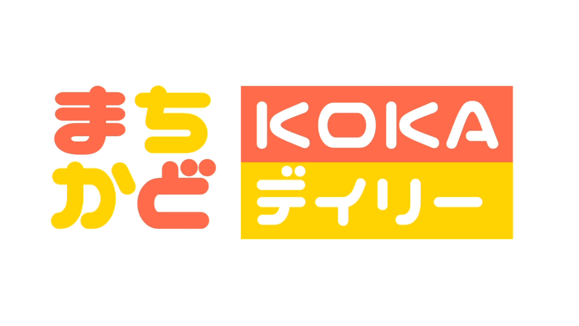 まちかどKOKAデイリー2026