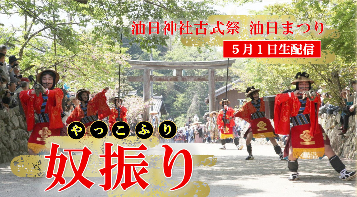 油日神社古式祭 油日まつり「奴振り」生配信のお知らせ