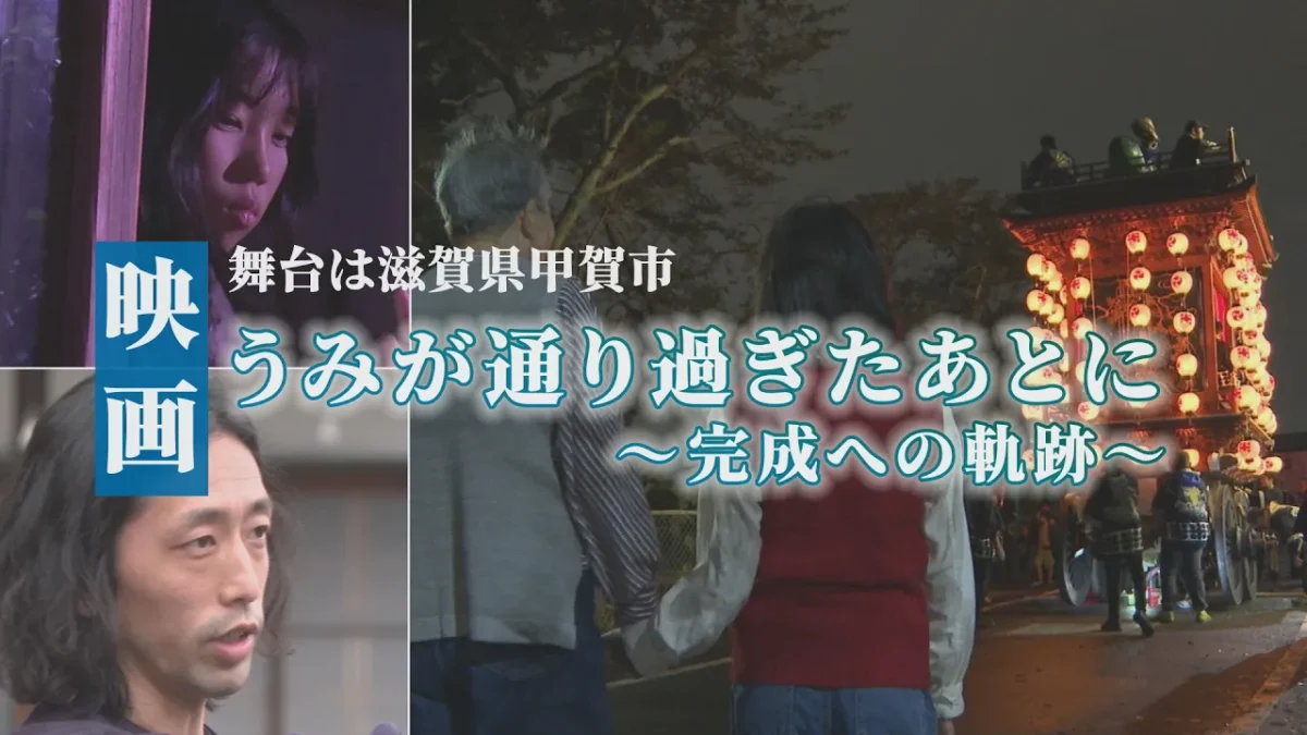 映画『うみが通り過ぎたあとに』完成への軌跡