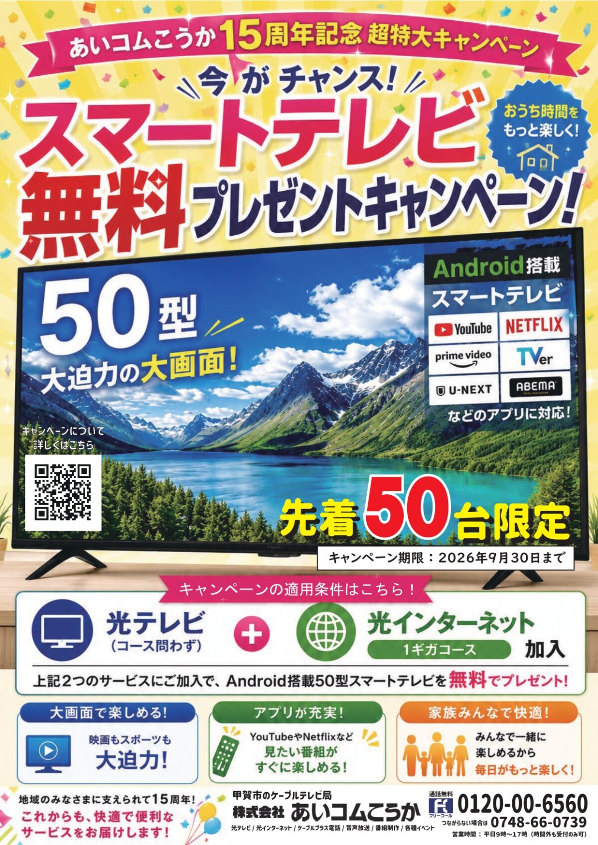 あいコムこうか15周年記念 超特大キャンペーン！「Android搭載50型スマートテレビプレゼント」のご案内