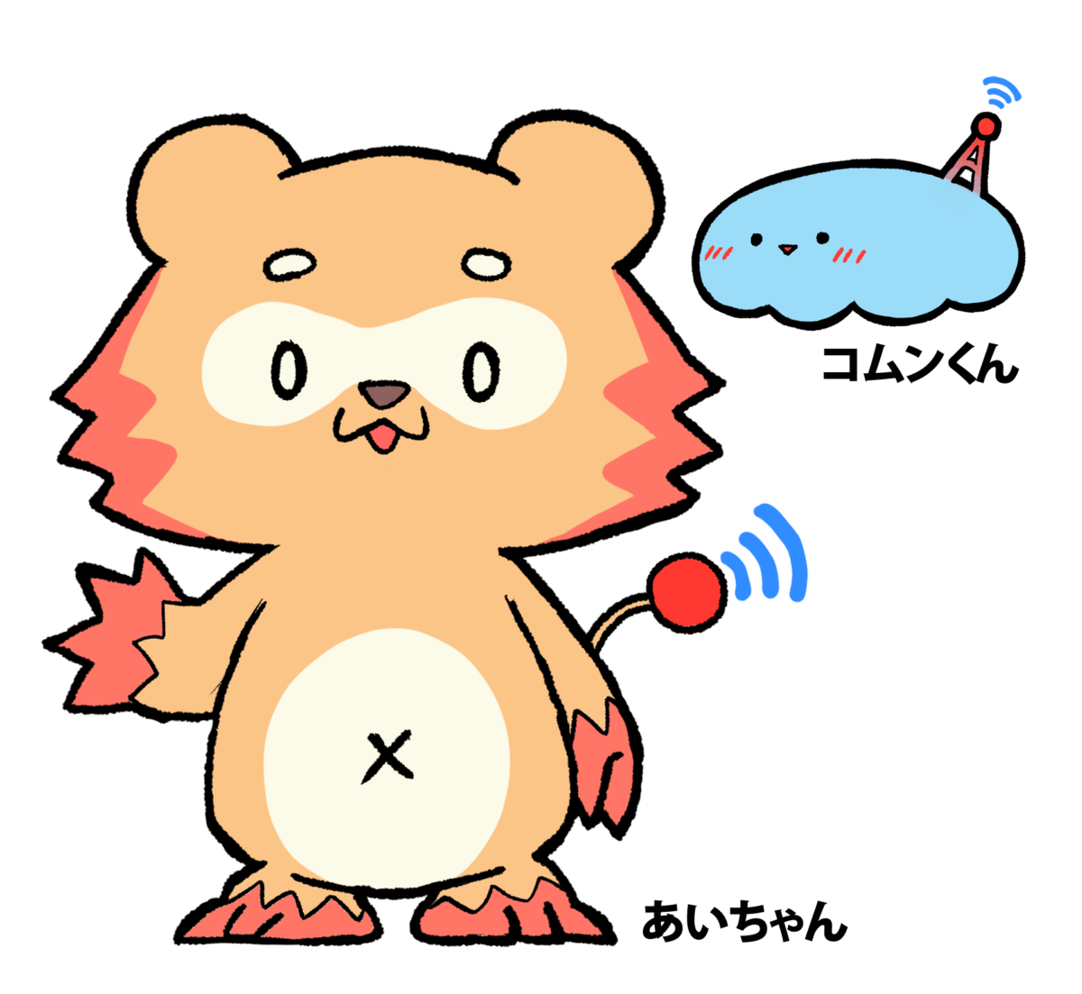 はじめまして　あいちゃん　コムンくん　です
