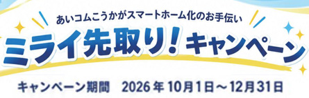 ミライ先取りキャンペーン