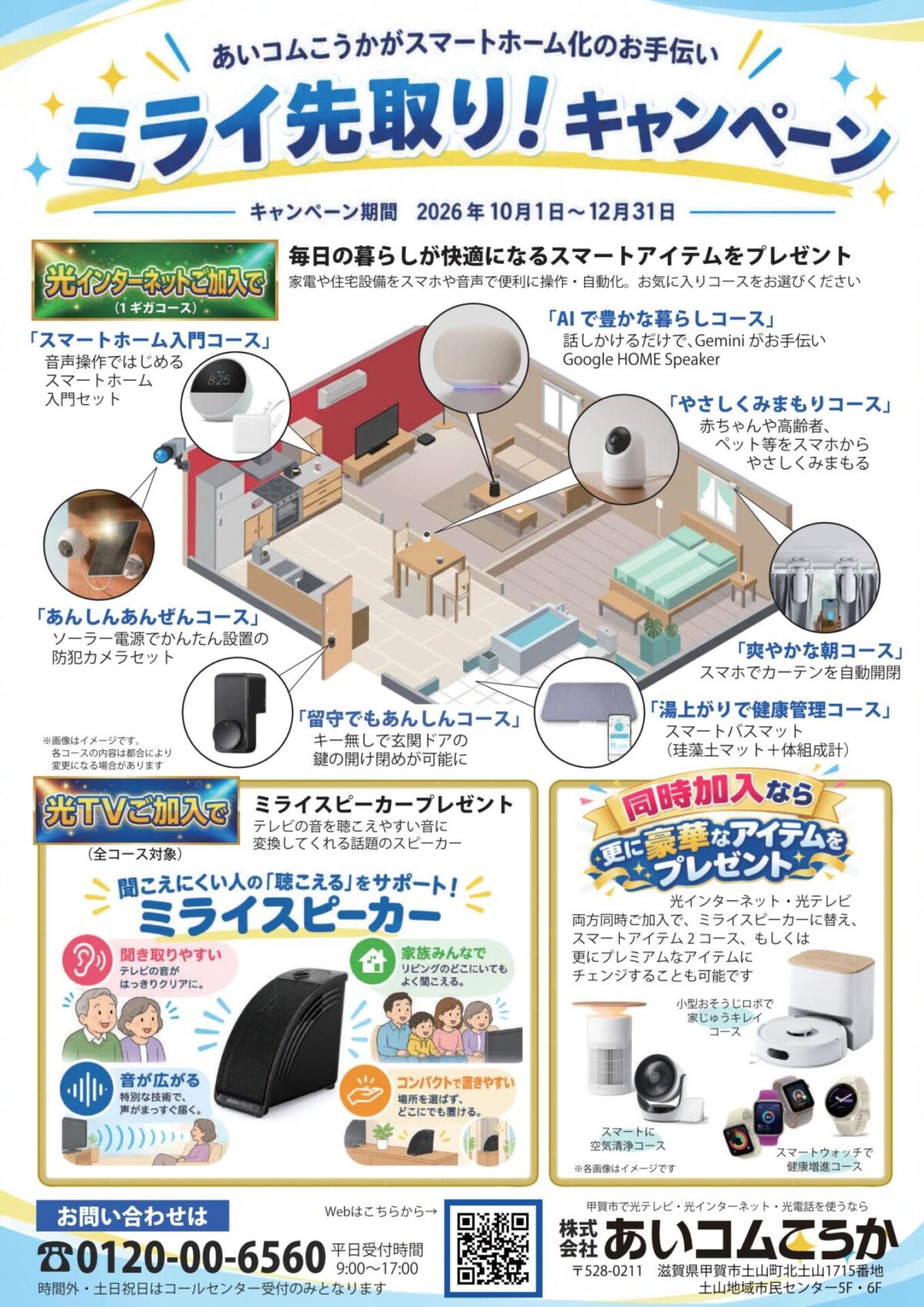 あいコムこうか15周年記念 「ミライ先取り！キャンペーン」のご案内